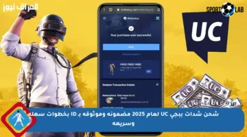 شحن شدات ببجي UC لعام 2025 مضمونة وموثوقة بـ ID بخطوات سهلة وسريعة